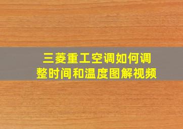 三菱重工空调如何调整时间和温度图解视频