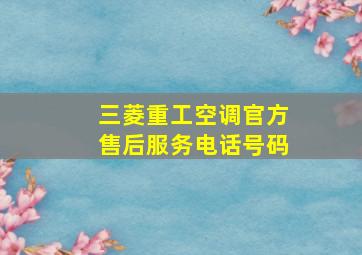 三菱重工空调官方售后服务电话号码