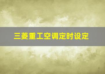 三菱重工空调定时设定