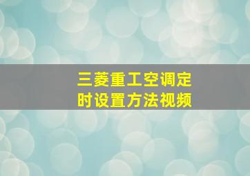 三菱重工空调定时设置方法视频