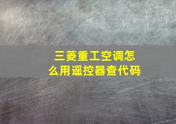 三菱重工空调怎么用遥控器查代码