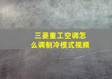 三菱重工空调怎么调制冷模式视频