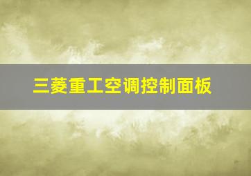 三菱重工空调控制面板