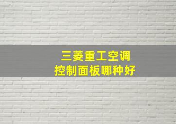 三菱重工空调控制面板哪种好