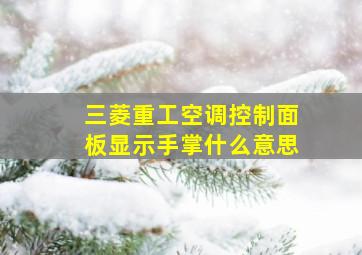 三菱重工空调控制面板显示手掌什么意思