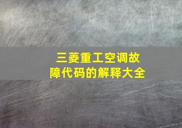 三菱重工空调故障代码的解释大全