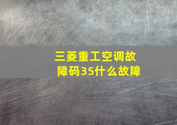 三菱重工空调故障码35什么故障