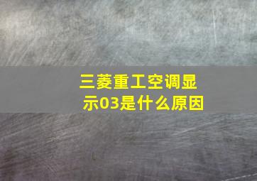 三菱重工空调显示03是什么原因