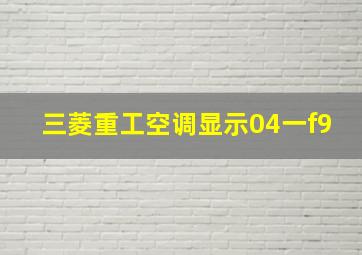 三菱重工空调显示04一f9