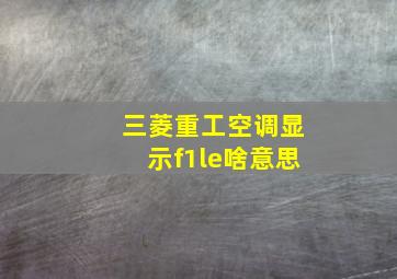 三菱重工空调显示f1le啥意思