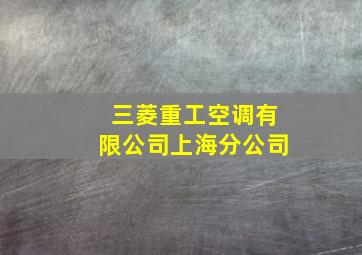 三菱重工空调有限公司上海分公司