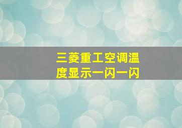 三菱重工空调温度显示一闪一闪