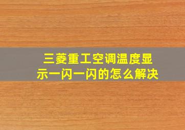 三菱重工空调温度显示一闪一闪的怎么解决