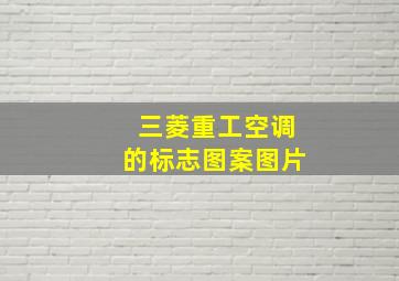 三菱重工空调的标志图案图片