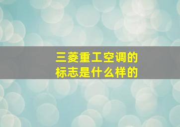 三菱重工空调的标志是什么样的