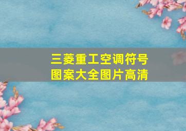 三菱重工空调符号图案大全图片高清