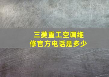 三菱重工空调维修官方电话是多少