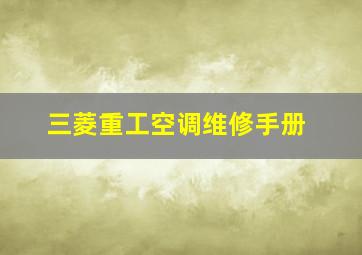 三菱重工空调维修手册