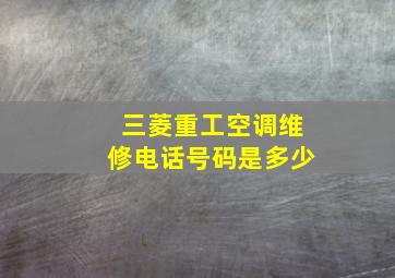 三菱重工空调维修电话号码是多少