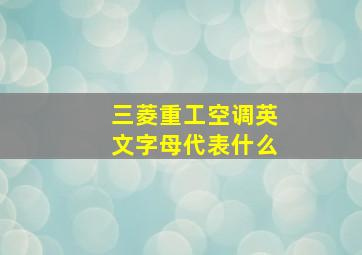 三菱重工空调英文字母代表什么