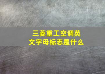 三菱重工空调英文字母标志是什么