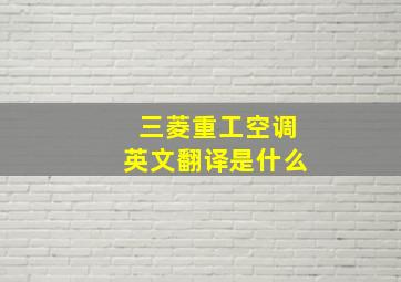 三菱重工空调英文翻译是什么