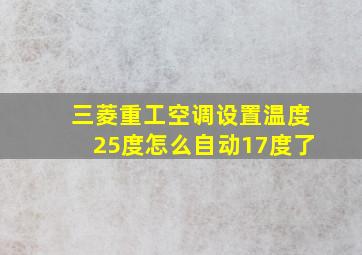 三菱重工空调设置温度25度怎么自动17度了