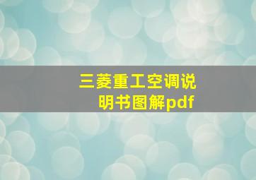 三菱重工空调说明书图解pdf