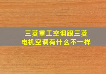 三菱重工空调跟三菱电机空调有什么不一样