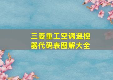 三菱重工空调遥控器代码表图解大全