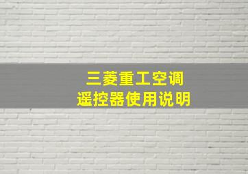 三菱重工空调遥控器使用说明