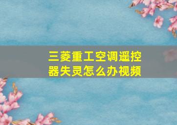 三菱重工空调遥控器失灵怎么办视频