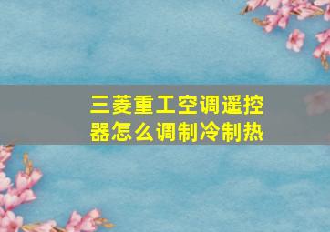 三菱重工空调遥控器怎么调制冷制热