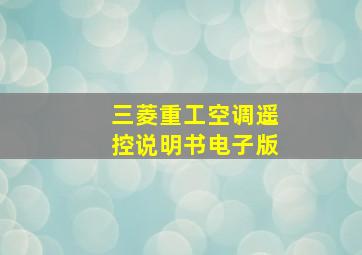 三菱重工空调遥控说明书电子版