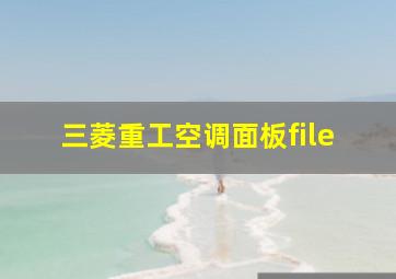 三菱重工空调面板file