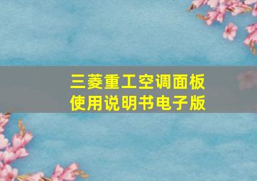 三菱重工空调面板使用说明书电子版