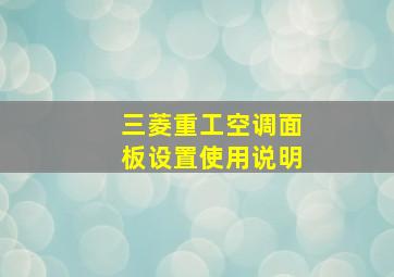 三菱重工空调面板设置使用说明