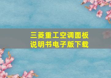 三菱重工空调面板说明书电子版下载