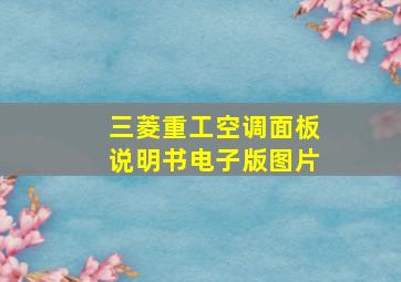 三菱重工空调面板说明书电子版图片