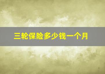 三轮保险多少钱一个月