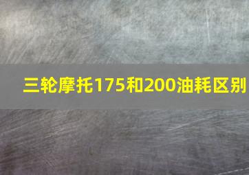 三轮摩托175和200油耗区别