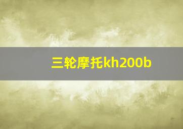 三轮摩托kh200b