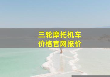 三轮摩托机车价格官网报价