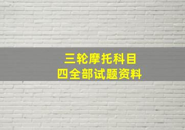 三轮摩托科目四全部试题资料