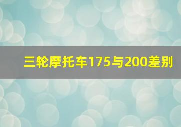 三轮摩托车175与200差别