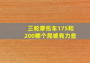 三轮摩托车175和200哪个爬坡有力些