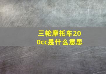 三轮摩托车200cc是什么意思