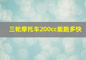 三轮摩托车200cc能跑多快