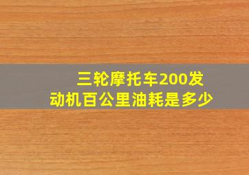 三轮摩托车200发动机百公里油耗是多少