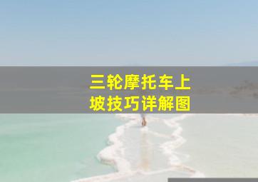 三轮摩托车上坡技巧详解图